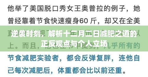 十二月二日减肥之道，逆袭时刻的正反观点与个人立场解析