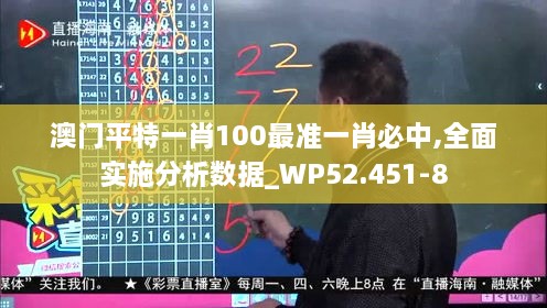 澳门平特一肖100最准一肖必中,全面实施分析数据_WP52.451-8