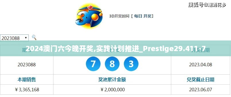 2024澳门六今晚开奖,实践计划推进_Prestige29.411-7