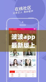 波波app最新版上线，小红书热推的超实用功能一网打尽，全新体验等你来升级！