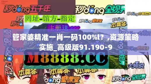 管家婆精准一肖一码100%l？,资源策略实施_高级版91.190-9