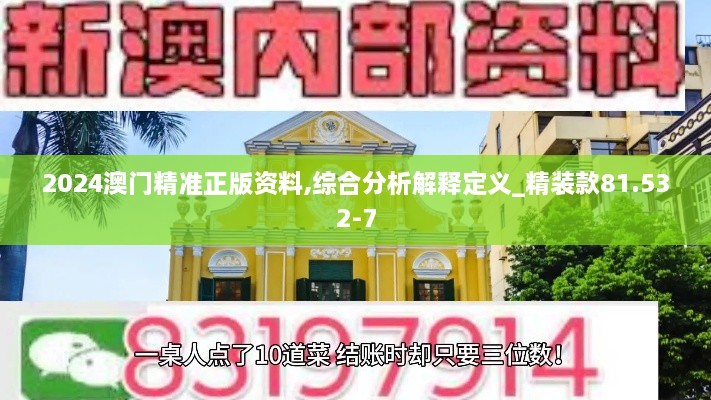 2024澳门精准正版资料,综合分析解释定义_精装款81.532-7