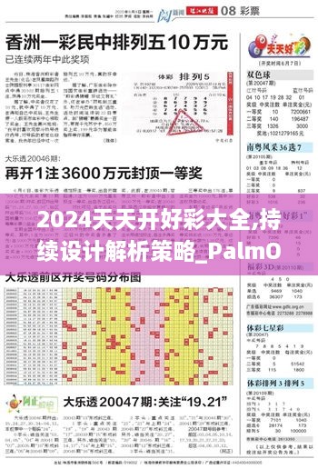 2024天天开好彩大全,持续设计解析策略_PalmOS32.612-4