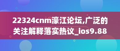 22324cnm濠江论坛,广泛的关注解释落实热议_ios9.886-1