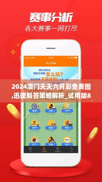 2024澳门天天六开彩免费图,迅捷解答策略解析_试用版81.513-2