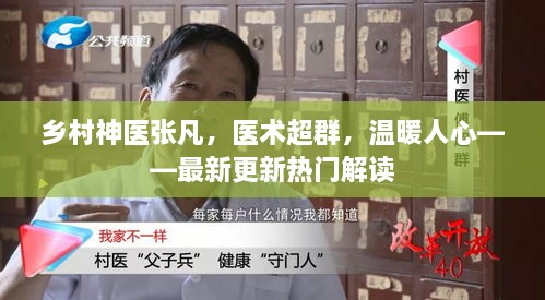 乡村神医张凡，医术超群，温暖人心——最新热门解读