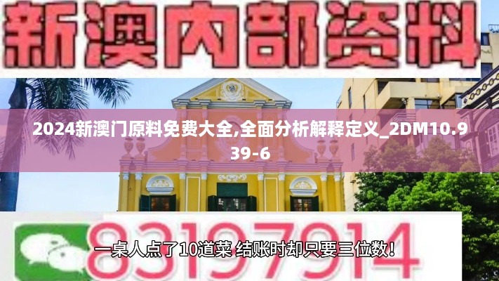 2024新澳门原料免费大全,全面分析解释定义_2DM10.939-6