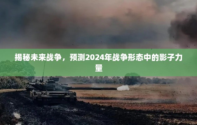 揭秘未来战争，预测影子力量在2024年战争形态中的崛起