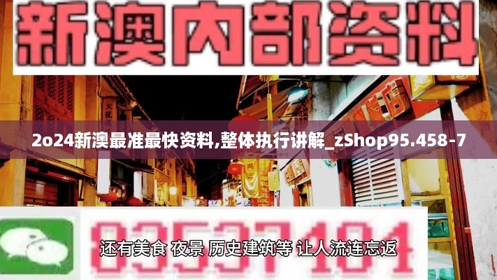 2o24新澳最准最快资料,整体执行讲解_zShop95.458-7