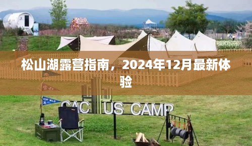 松山湖露营攻略，最新体验指南（2024年12月）