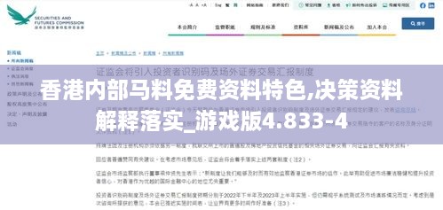 香港内部马料免费资料特色,决策资料解释落实_游戏版4.833-4