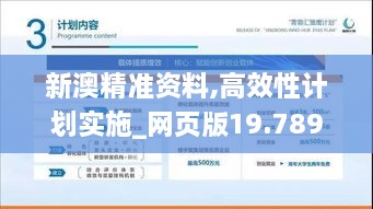 新澳精准资料,高效性计划实施_网页版19.789-4