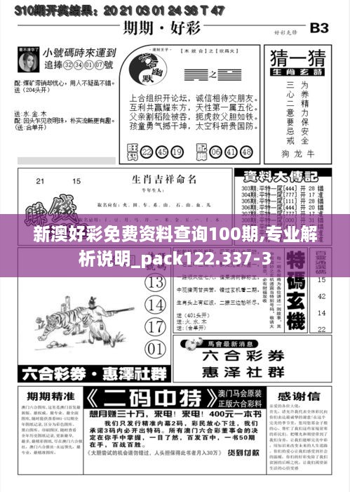 新澳好彩免费资料查询100期,专业解析说明_pack122.337-3