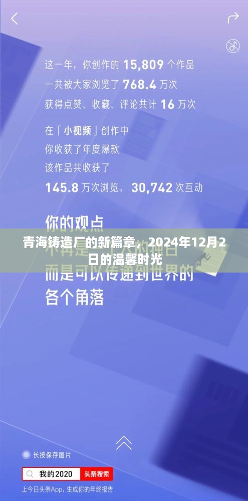 青海铸造厂新篇章，温馨时光下的铸造传奇（2024年12月2日）