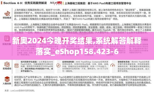 新奥2024今晚开奖结果,系统解答解释落实_eShop158.423-6