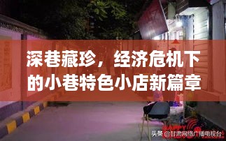 深巷藏珍，经济危机下的小巷特色小店崛起