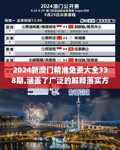 2024新澳门精准免费大全338期,涵盖了广泛的解释落实方法_10DM133.991-6