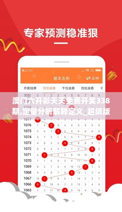 澳门六开彩天天免费开奖338期,定量分析解释定义_超级版98.551-3