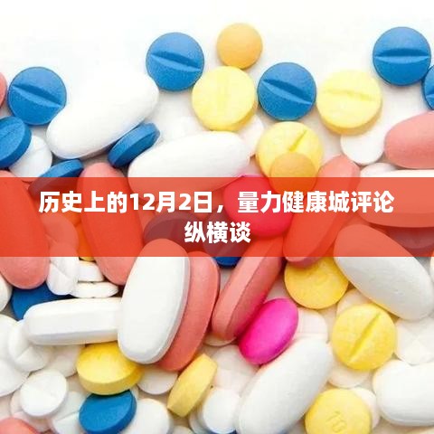 量力健康城评论，历史视角下的深度探讨