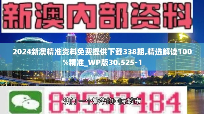 2024新澳精准资料免费提供下载338期,精选解读100%精准_WP版30.525-1