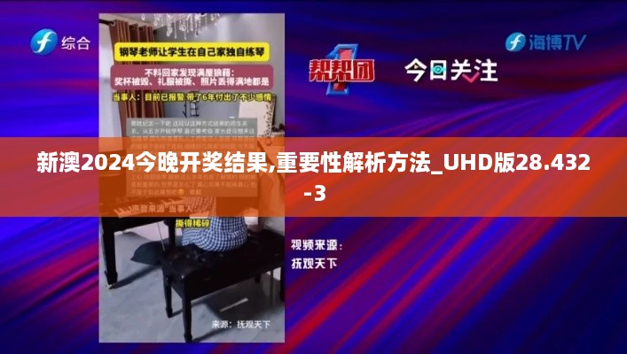 新澳2024今晚开奖结果,重要性解析方法_UHD版28.432-3