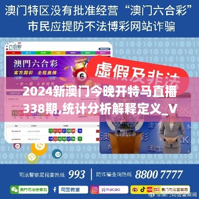 2024新澳门今晚开特马直播338期,统计分析解释定义_VR版87.265-5