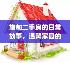 施甸二手房的温馨家园，奇遇与友情的纽带