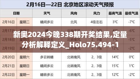 新奥2024今晚338期开奖结果,定量分析解释定义_Holo75.494-1