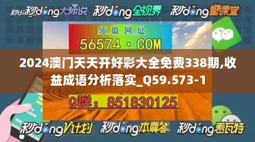 2024澳门天天开好彩大全免费338期,收益成语分析落实_Q59.573-1