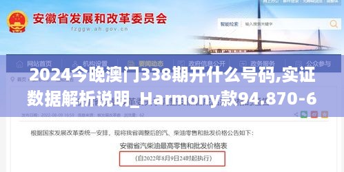 2024今晚澳门338期开什么号码,实证数据解析说明_Harmony款94.870-6