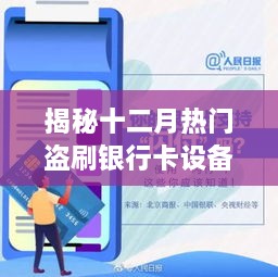 揭秘十二月盗刷银行卡设备风险，防范指南与警示提示