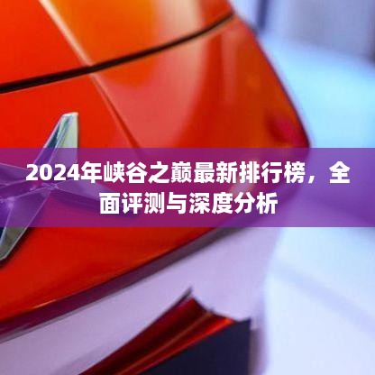 2024年峡谷之巅最新排行榜全面评测与深度分析