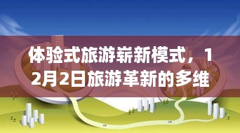 体验式旅游革新模式，多维度视角下的旅游革新研讨会（或论坛）报道（12月2日）