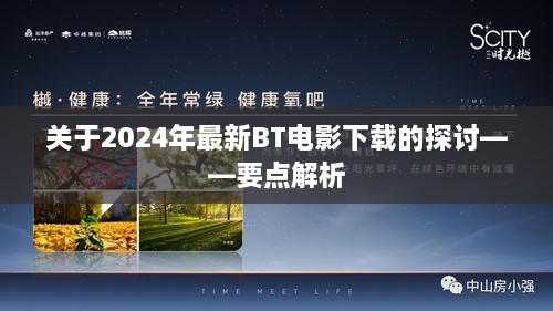 2024年最新BT电影下载探讨，要点解析与探讨