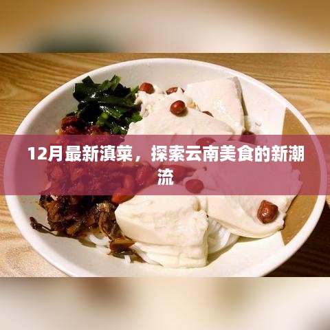 探索云南美食新潮流，12月最新滇菜尝鲜