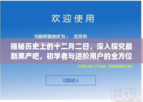 揭秘十二月二日的历史背景与最新黑产，初学者与进阶用户全方位指南