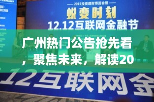 广州未来焦点资讯解读，2024年12月2日重要公告抢先看