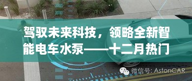 驾驭未来科技，热门电车水泵体验之旅，领略全新智能电泵风采