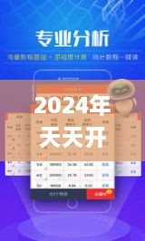 2024年天天开好彩资料338期,实时更新解析说明_SE版81.512-9