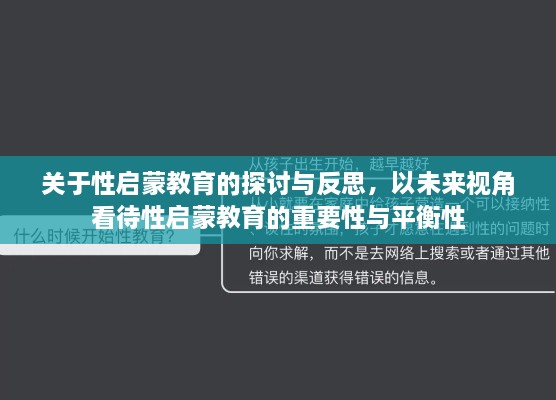 未来视角下的性启蒙教育，探讨、反思与平衡的重要性