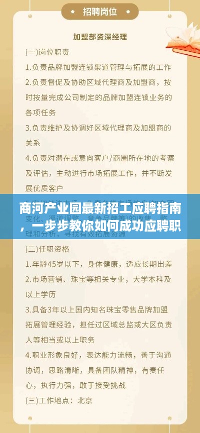 商河产业园招聘应聘指南，成功应聘职位的步骤详解