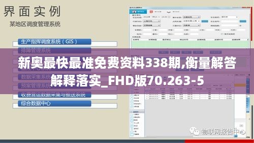 新奥最快最准免费资料338期,衡量解答解释落实_FHD版70.263-5