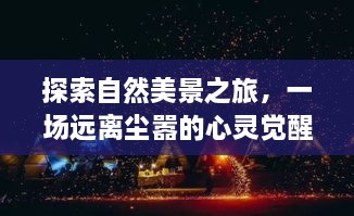 萨德入韩纪念日，自然美景之旅的心灵觉醒