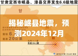 揭秘岷县地震，预测震动与影响，聚焦2024年12月2日