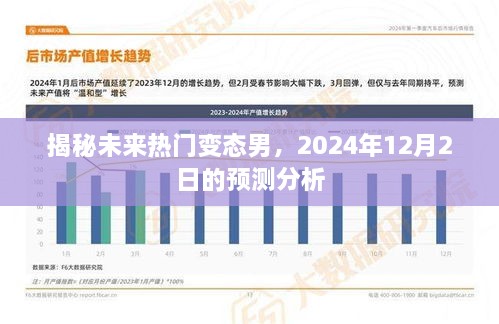 揭秘未来热门变态男的预测分析（2024年12月2日版）