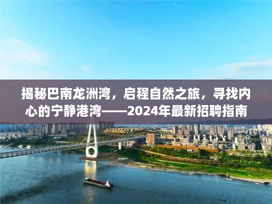 揭秘巴南龙洲湾，启程自然之旅，寻找内心的宁静港湾——2024年最新招聘指南