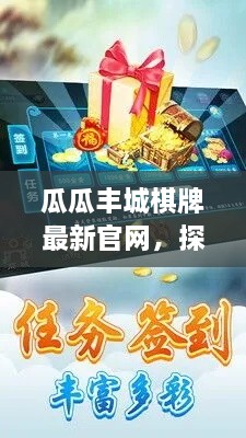 瓜瓜丰城棋牌最新官网，合法性探讨与潜在风险分析