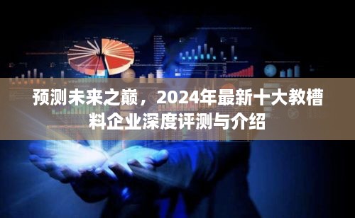 预测未来之巅，2024年最新十大教槽料企业深度解析与趋势展望