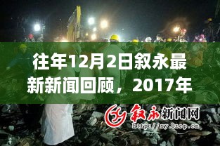 往年12月2日叙永新闻回顾，2017年重大车祸事件概述