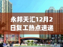 永邦天汇最新动态，12月2日复工速递与未来展望